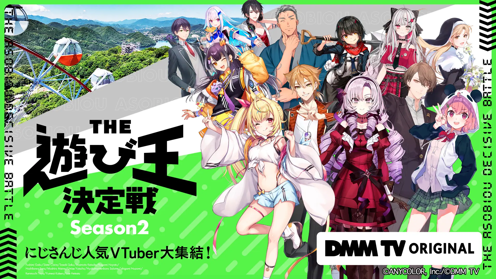 にじさんじ×DMMのビッグプロジェクトが再始動！『にじさんじ人気VTuber大集結！THE遊び王決定戦 Season2』が11月12日から配信へ -  eeo Media（イーオメディア）