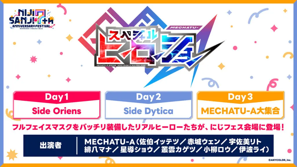 2025年2月開催の「にじさんじフェス2025」最新情報が公開！ 壱百満天原