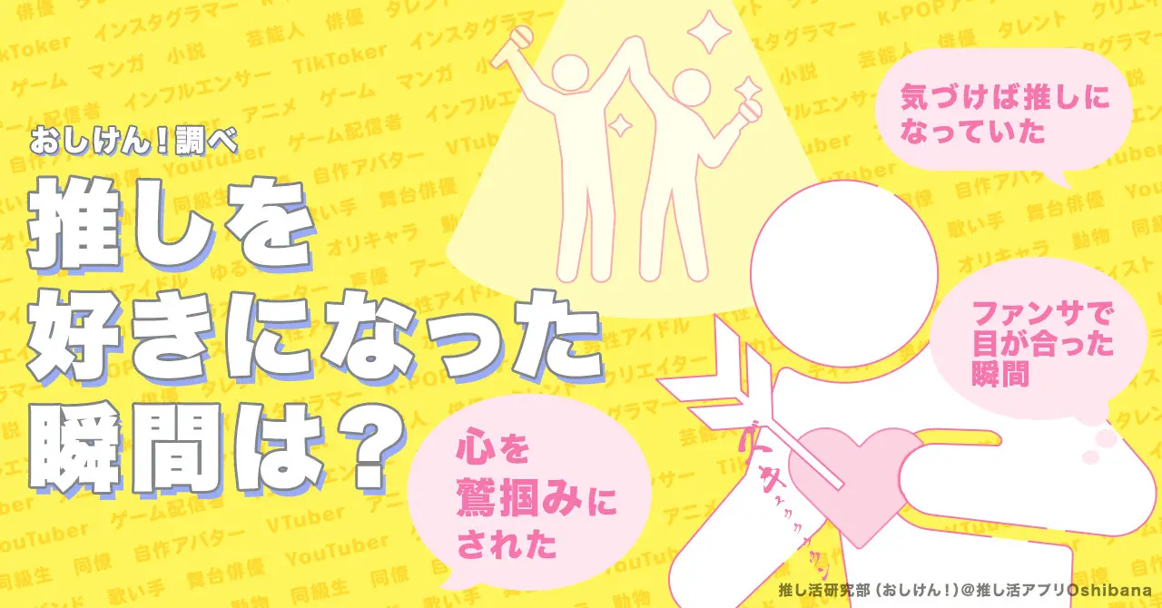 318人に聞いた「推しを好きになった瞬間」とは？「夢に出てきた」など熱量の高い回答結果に【「推し活研究部（おしけん！）」調べ】 - eeo  Media（イーオメディア）