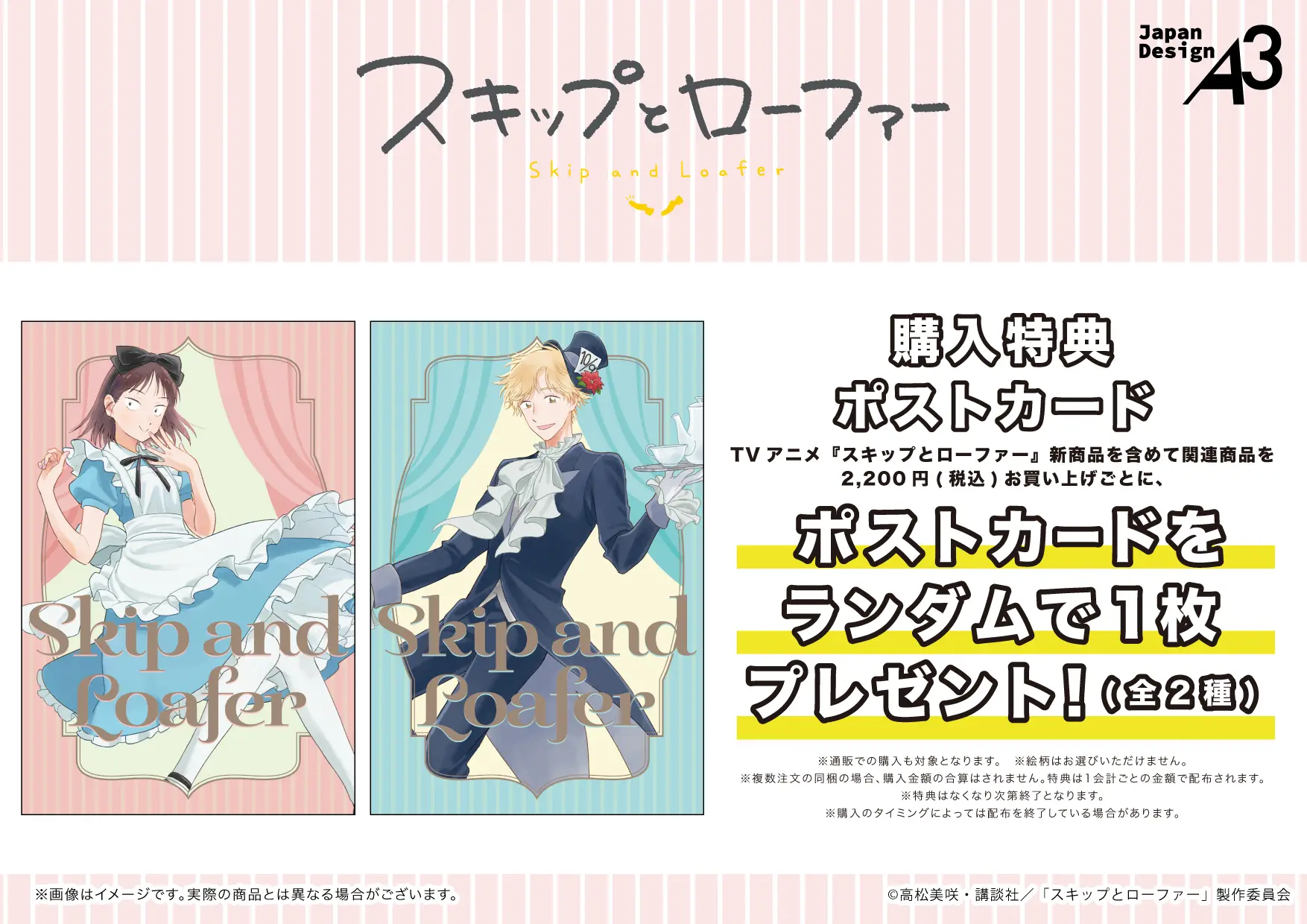 TVアニメ『スキップとローファー』新作グッズが発売決定！“不思議の国