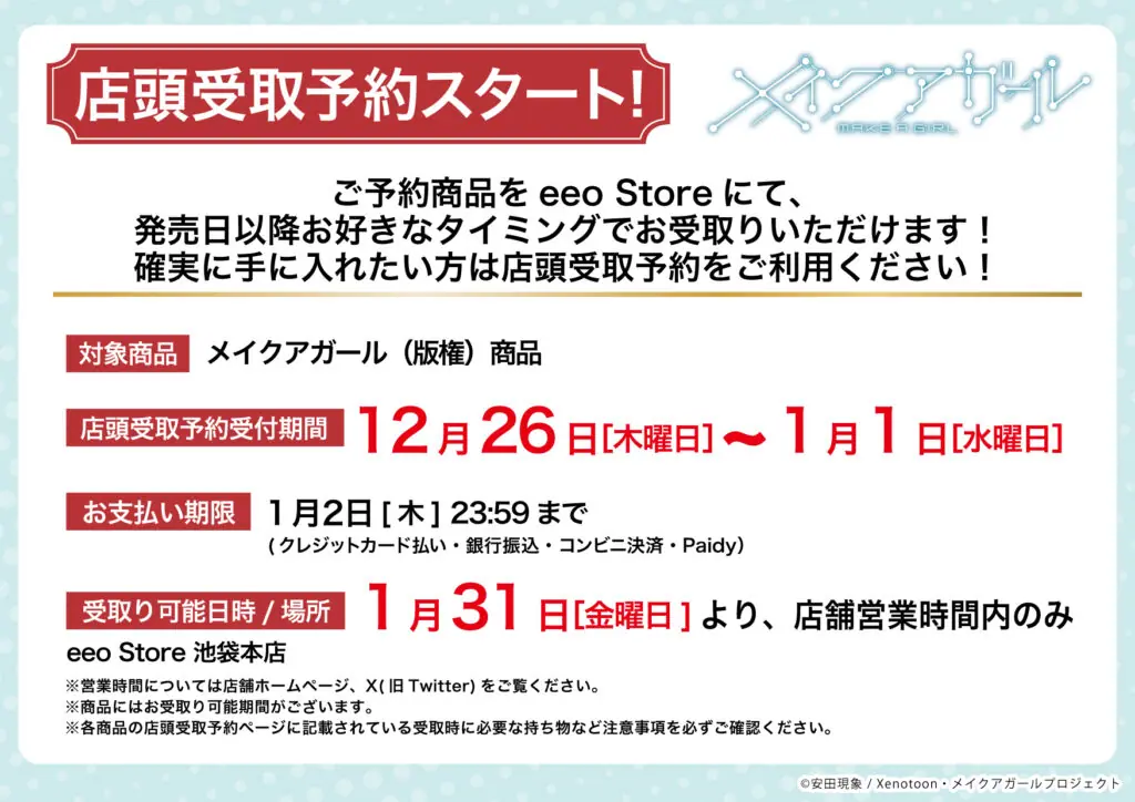 劇場アニメ『メイクアガール』新商品がeeo Store 池袋本店にて発売