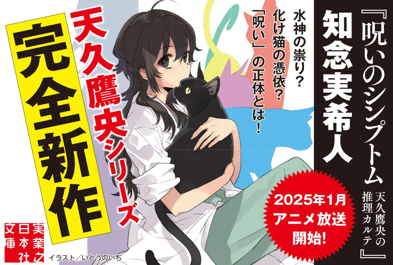 天久鷹央の推理カルテ』アニメビジュアルフルカバー版 第2弾が登場！ シリーズ新作短編集＆ジュニア版も発売へ - eeo Media（イーオメディア）