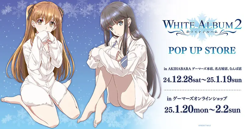 TVアニメ『WHITE ALBUM2』POP UP STOREが12月28日からゲーマーズで開催決定！ - eeo Media（イーオメディア）