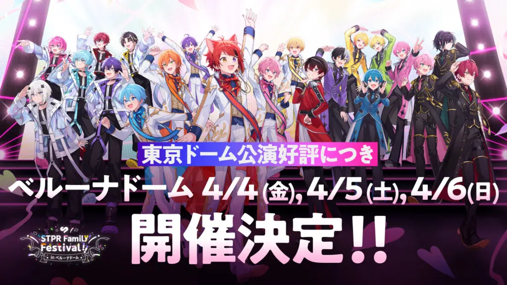 STPR Family Festival!! in ベルーナドーム」開催が決定！ 東京ドーム