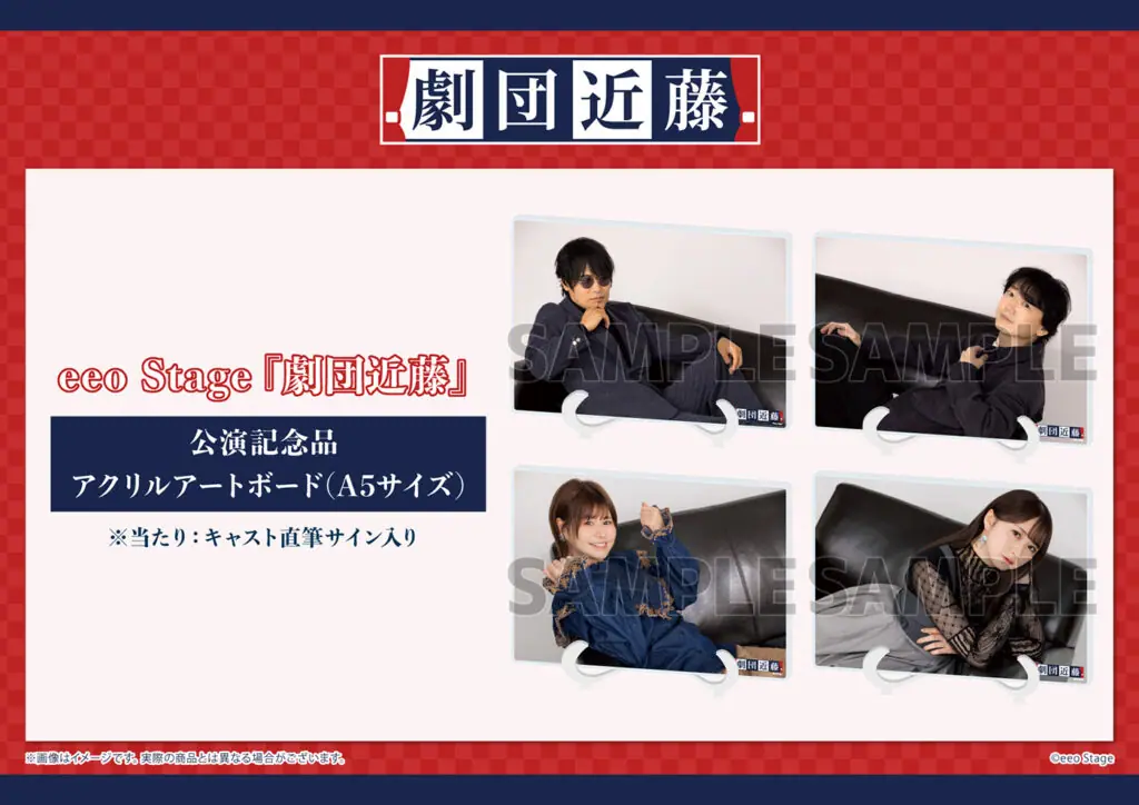 eeo Stage『劇団近藤』第4回公演」グッズが好評発売中！ コメント動画  
