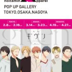 アニメ『ギヴン』ノイタミナアパレルによるPOP UP ギャラリーが開催！　東京・大阪・名古屋を巡回!!