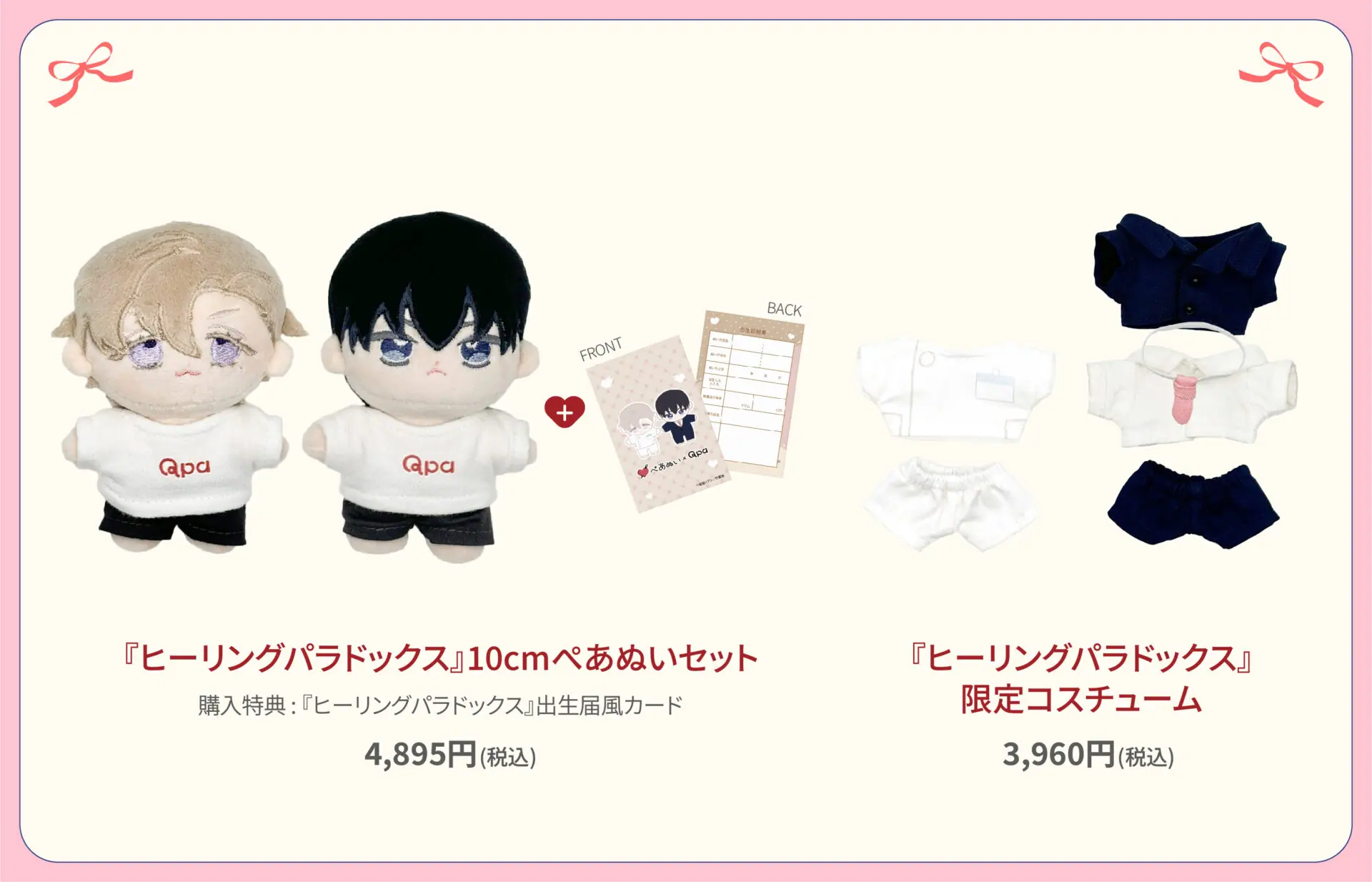 さきしたせんむ イノセントにくちづけ qpa ぺあぬい ぬいぐるみ マスコット 受注生産商品】『イノセントにくちづけ』コンプリートセット