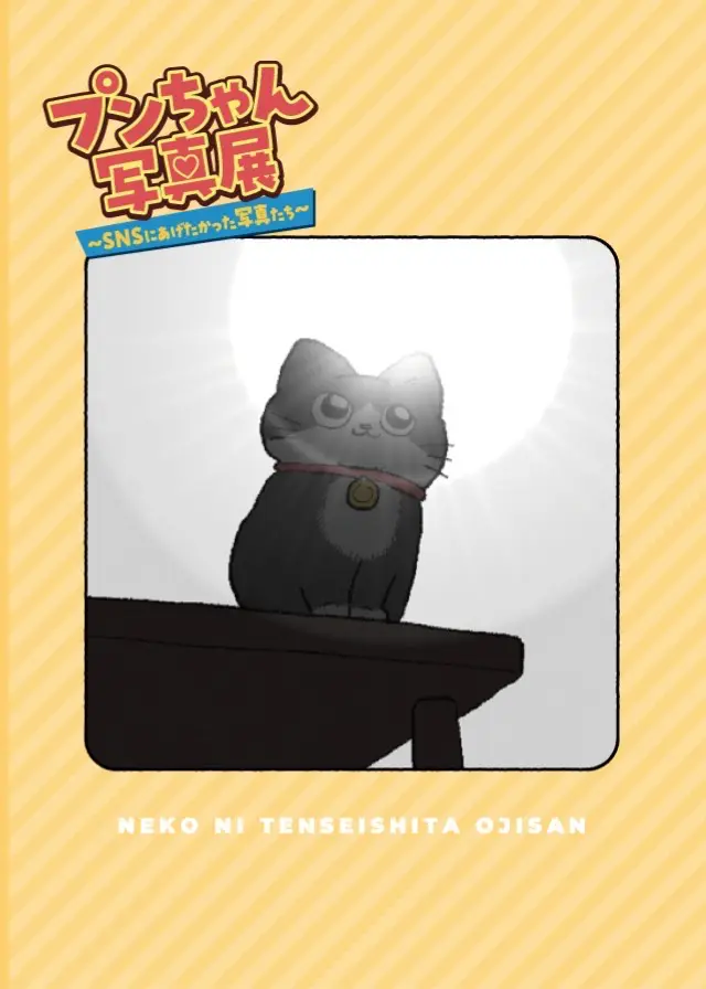 WEB漫画『ねこに転生したおじさん』の展覧会「ねこに転生したおじさん