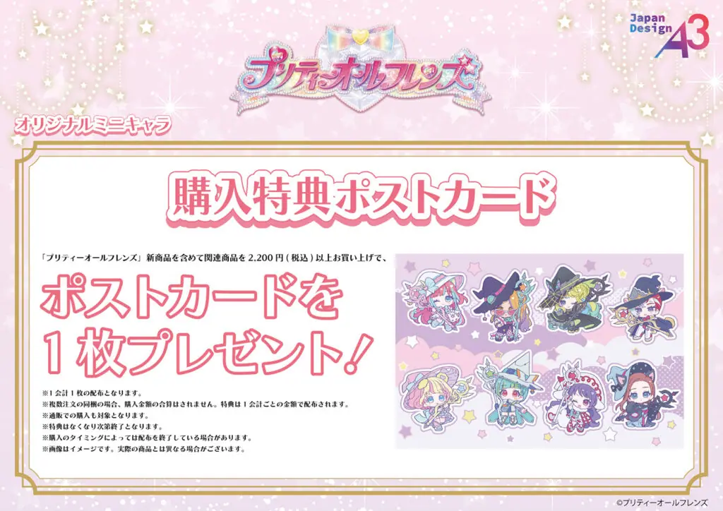プリティーオールフレンズ』より新作グッズが発売！“魔法使い”が