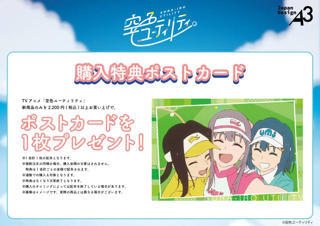 空色ユーティリティ キャストサイン入り特大ポスター未開封品 空色ユーティリティ』新商品発売決定！ - eeo Media（イーオメディア）