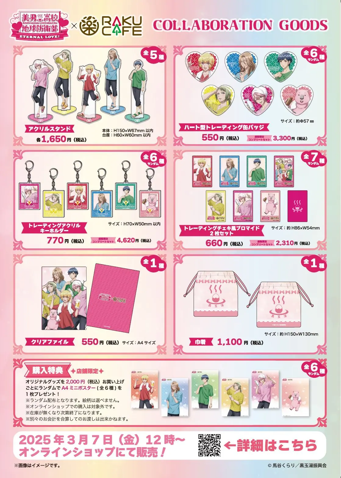 劇場版『美男高校地球防衛部ETERNAL LOVE！』×RAKU CAFE 池袋コラボ