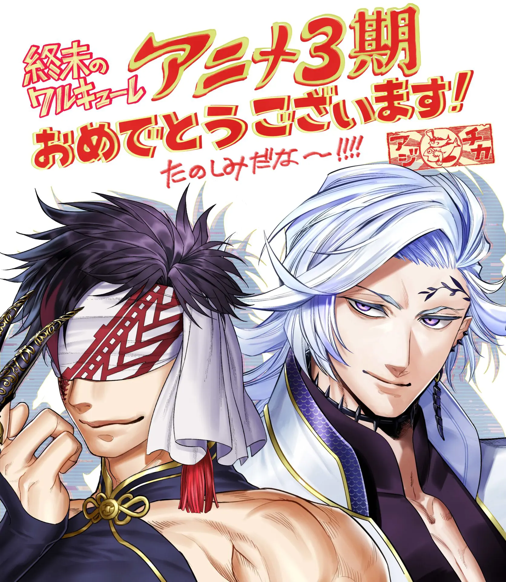 アニメ『終末のワルキューレ』第3期の制作が決定！ 始皇帝とハデスが