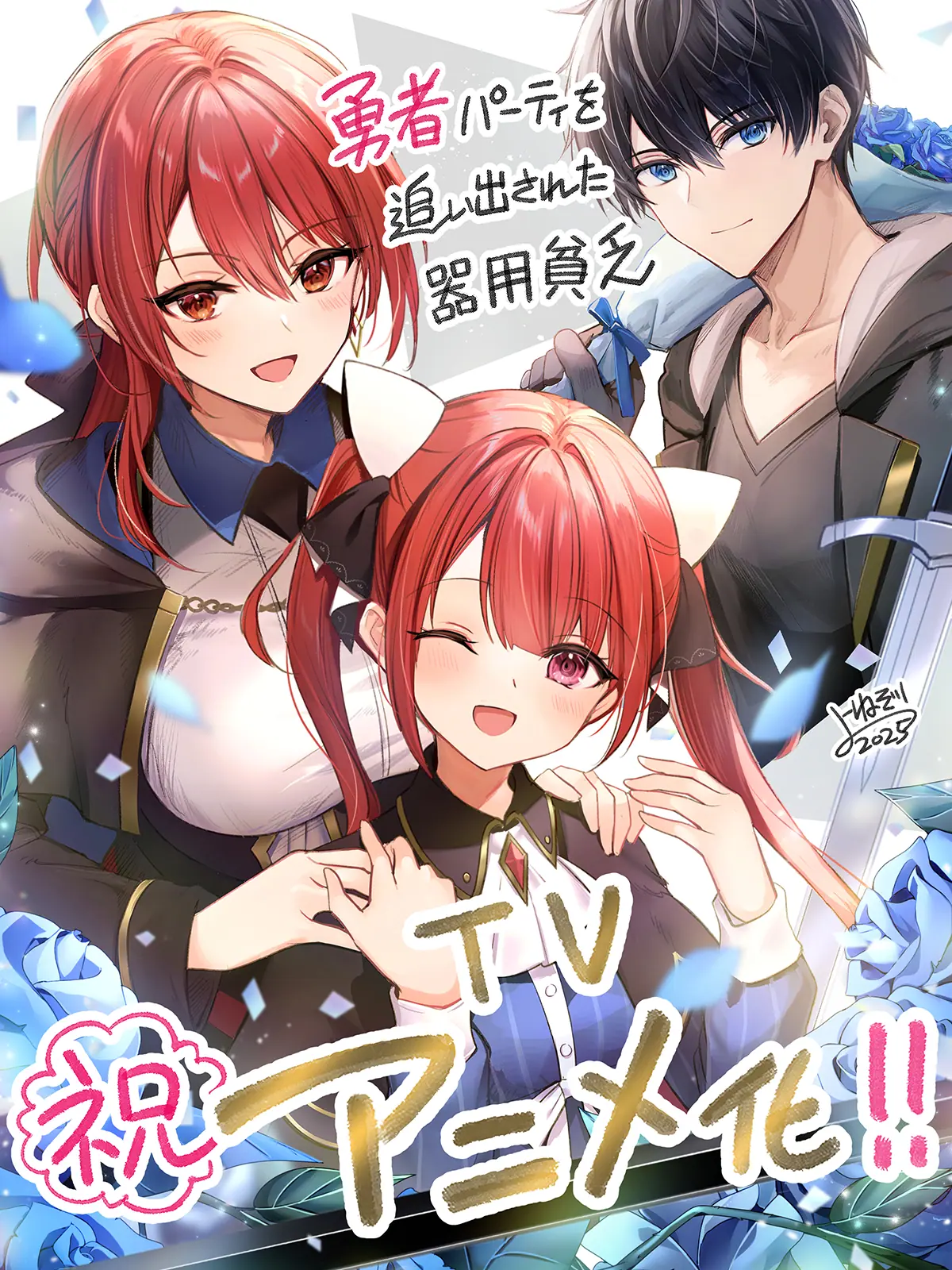 勇者パーティを追い出された器用貧乏』TVアニメ化が決定！ オルンの