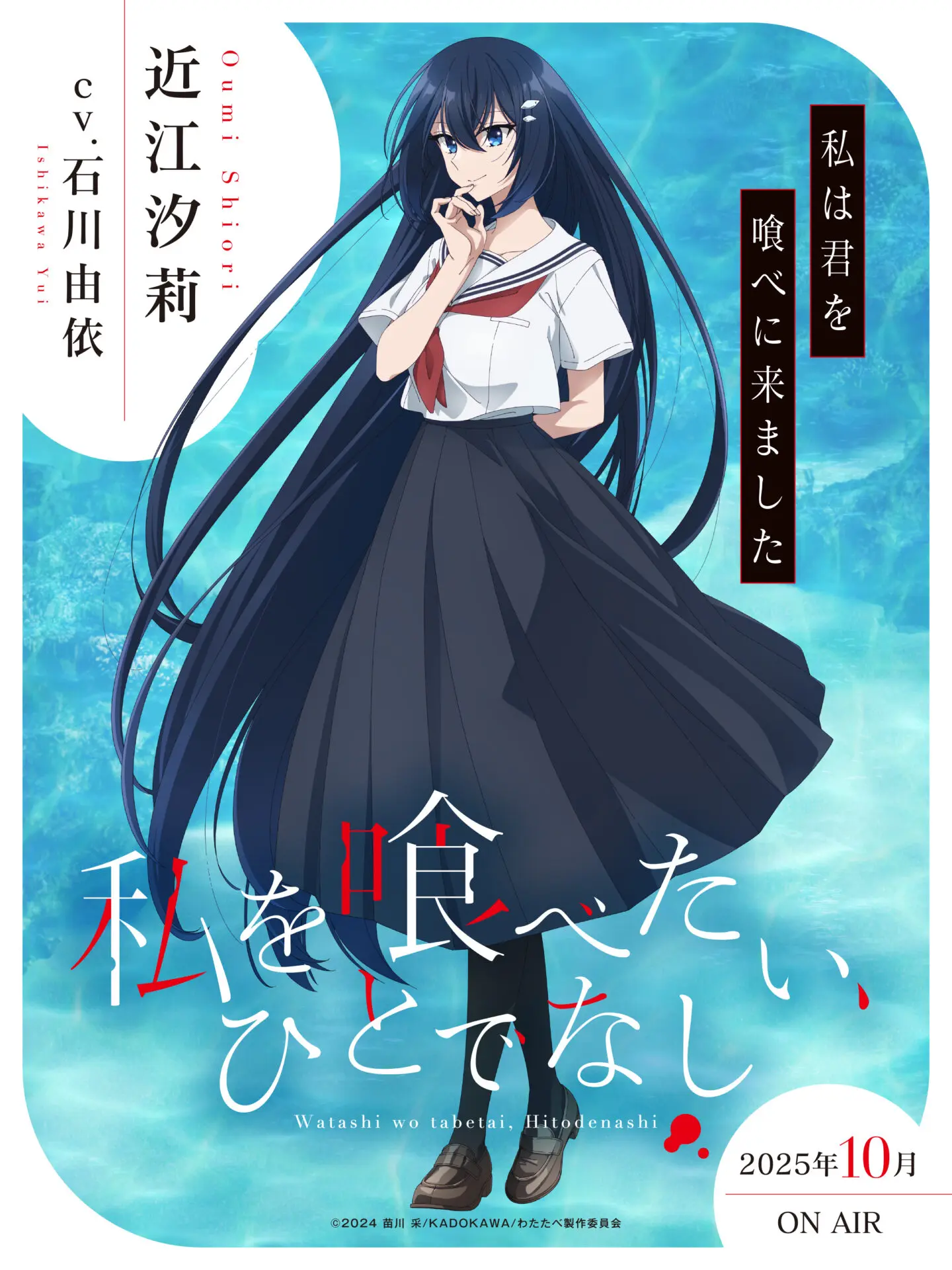 TVアニメ 私を喰べたいひとでなし 汐莉 石川由依 直筆 サイン 台本 TVアニメ『私を喰べたい、ひとでなし』2025年10月から放送スタート