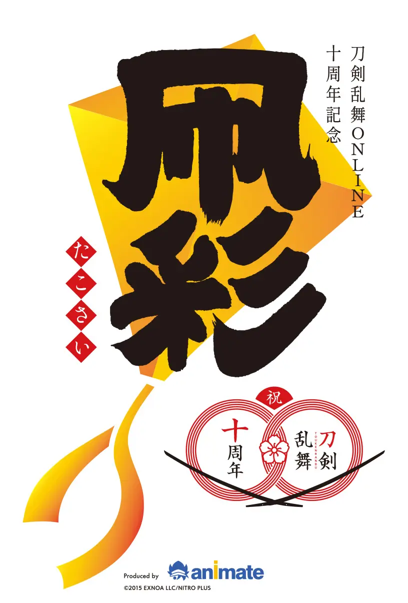 イベント「『刀剣乱舞ONLINE』十周年記念～凧彩（たこさい