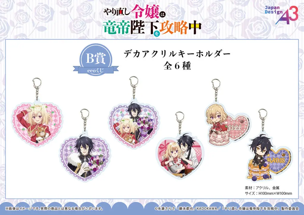 TVアニメ『やり直し令嬢は竜帝陛下を攻略中』のオンラインくじ「eeo