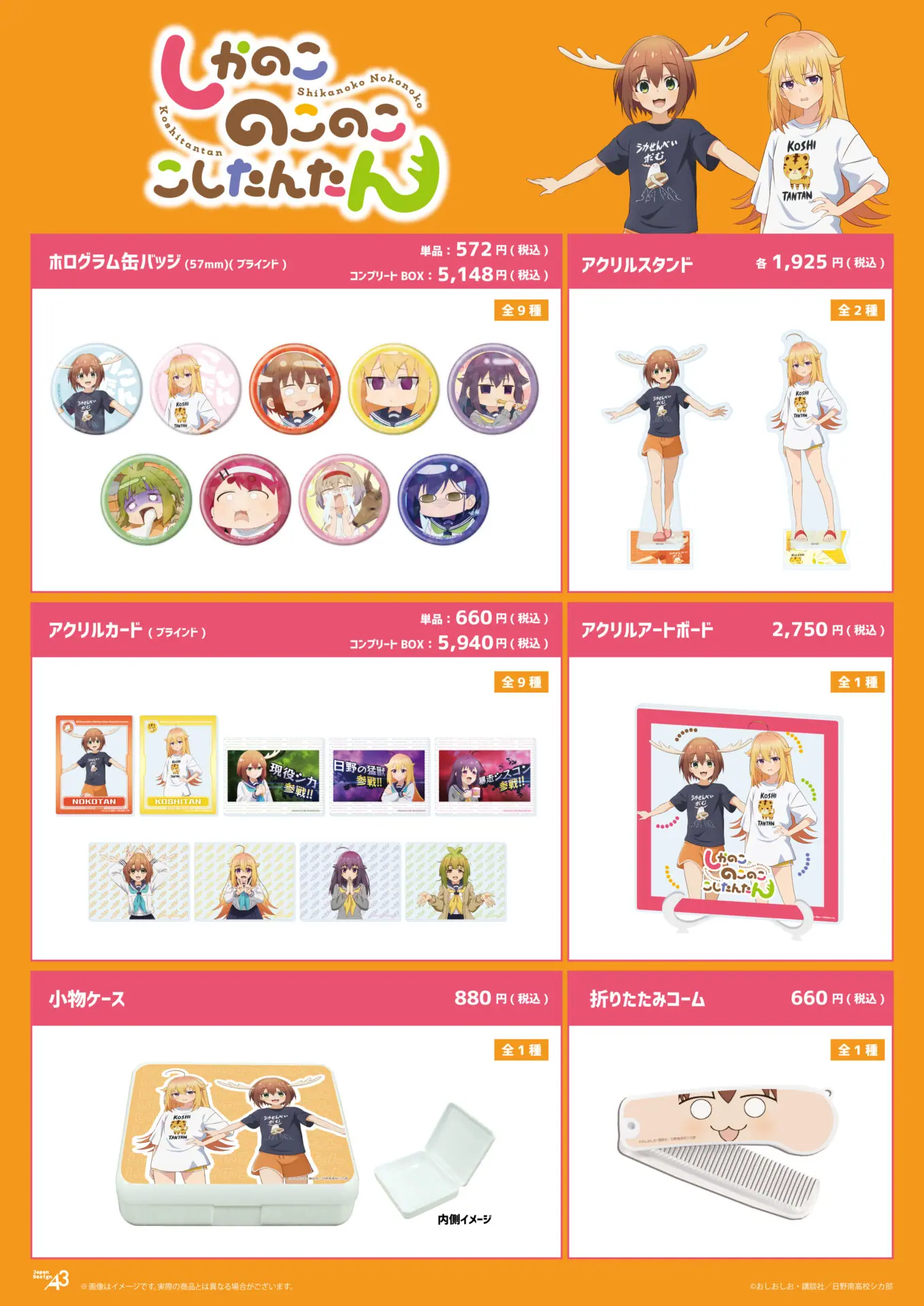 TVアニメ『しかのこのこのここしたんたん』新作グッズが登場！ 虎子