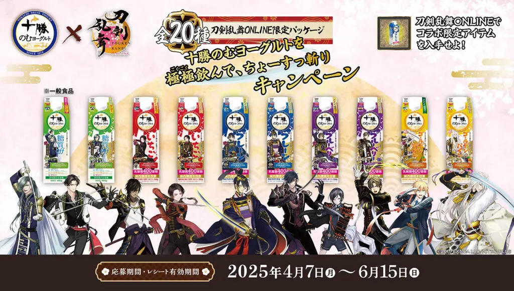 刀剣乱舞ONLINE』と十勝のむヨーグルトのコラボが決定！ 十振りの刀剣