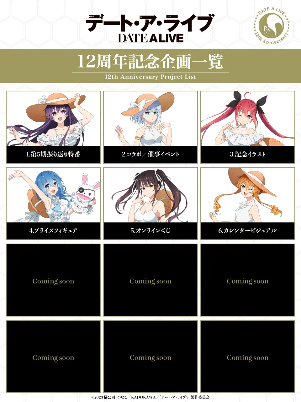 アニメ『デート・ア・ライブ』新プロジェクトが始動！ 十香や狂三たち