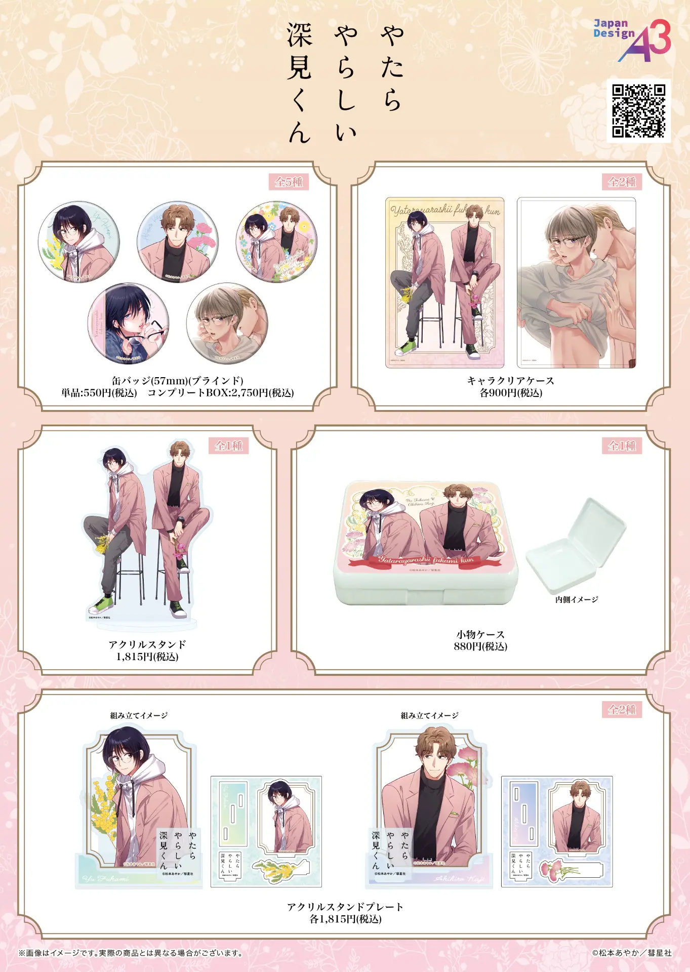 やたらやらしい深見くん』新作グッズがアニメイト通販に登場！ 梶さん