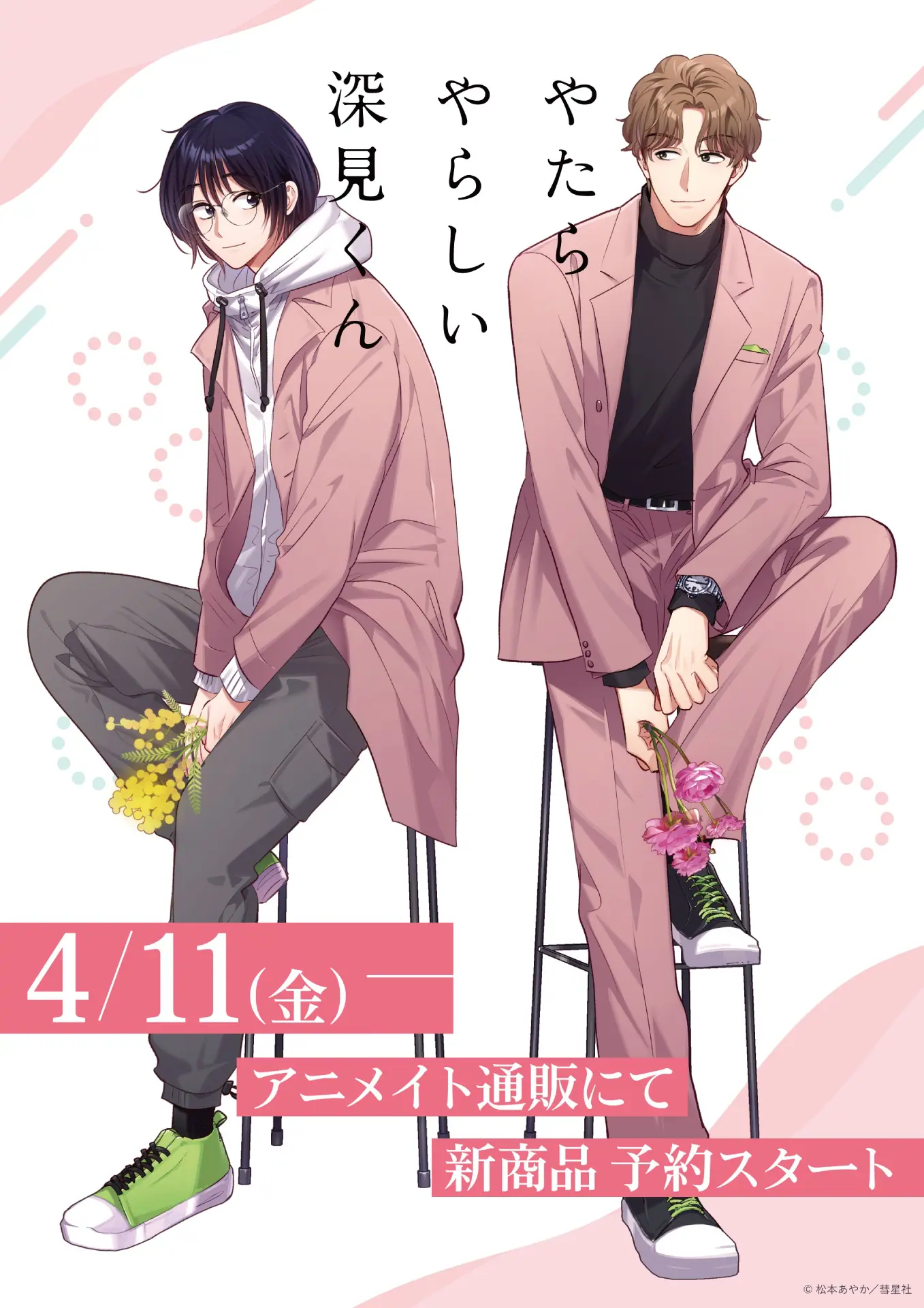 やたらやらしい深見くん』新作グッズがアニメイト通販に登場！ 梶さん