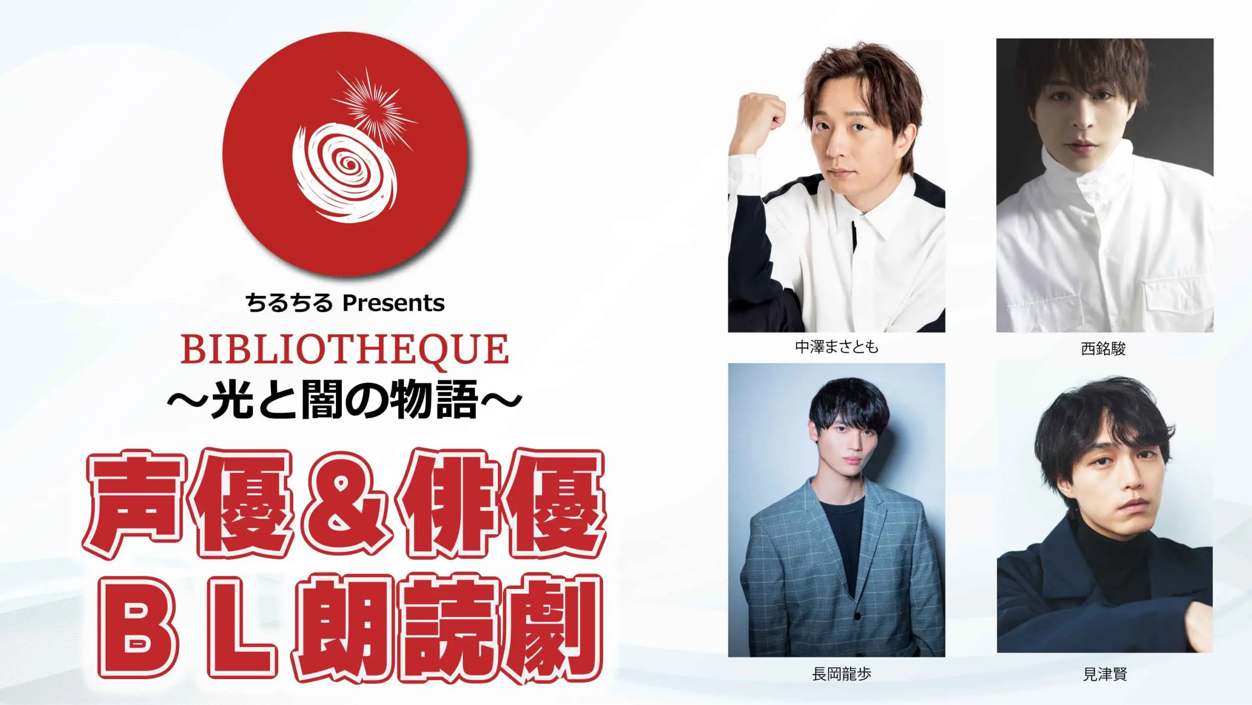 野島健児＆佐藤拓也ほかが出演！ 声優朗読劇「逢魔時コンフュージョン