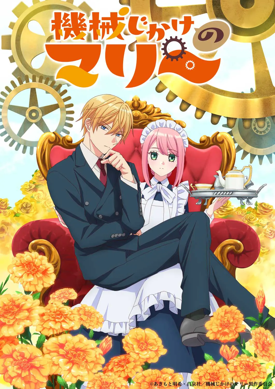 TVアニメ『機械じかけのマリー』2025年秋に放送決定！ マリーと