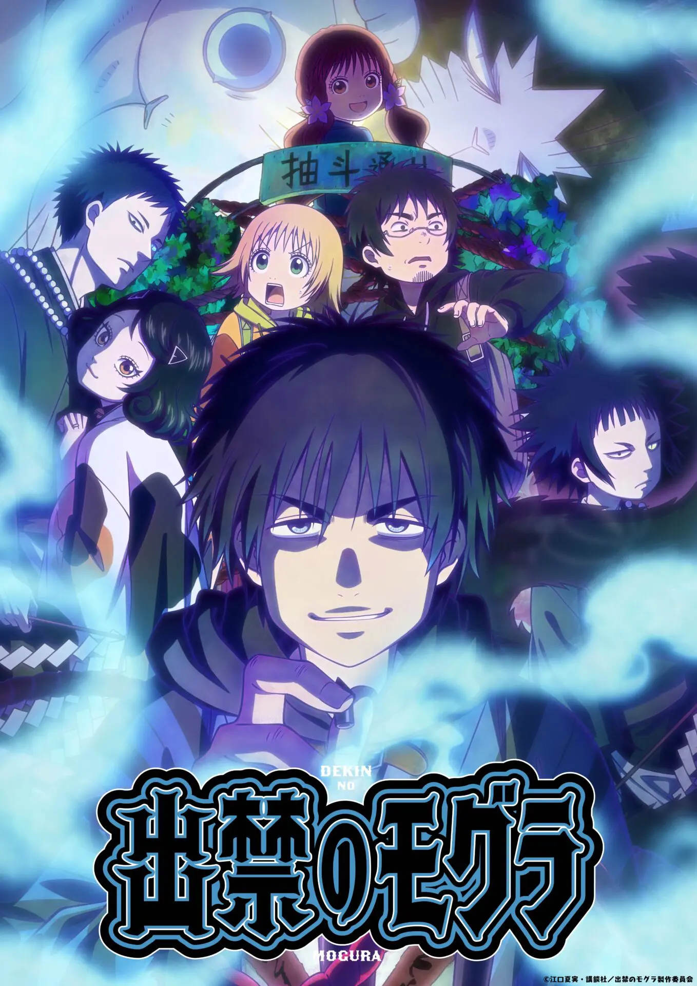 TVアニメ『出禁のモグラ』7月7日から放送スタート! モグラと主要 TVアニメ『出禁のモグラ』7月7日から放送スタート! モグラと主要