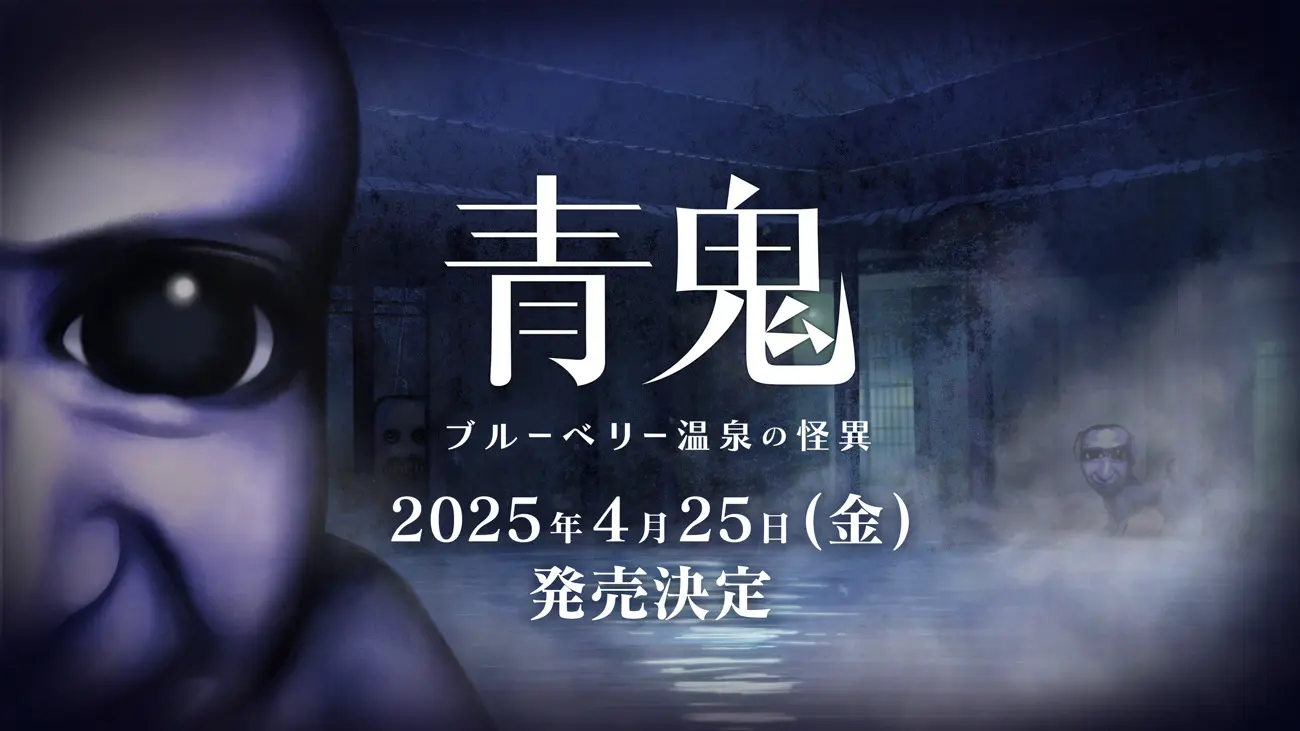 青鬼 ブルーベリー温泉の怪異』Nintendo Switch™版が2025年4月25日に