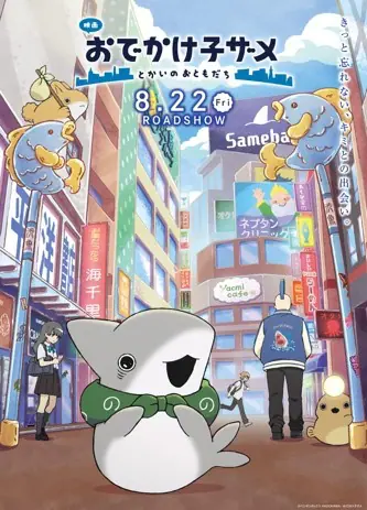 【未開封】 のうコメ キャラクターポスター 全8種 映画 おでかけ子ザメ とかいのおともだち』8月22日に公開決定！ 宮田