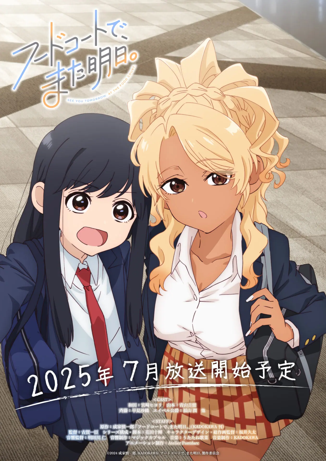 TVアニメ『フードコートで、また明⽇。』2025年7⽉から放送スタート 