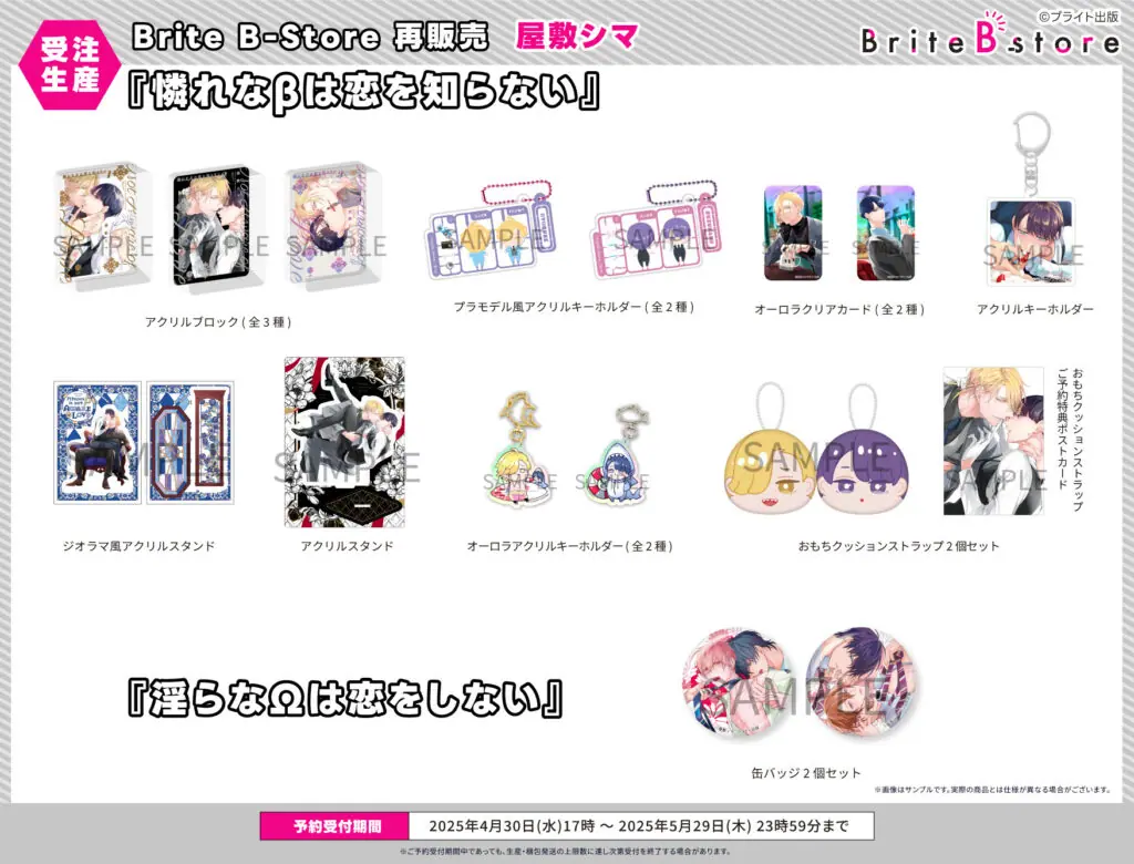 人気BL作品の公式グッズストア「Brite B-store」が「eeo Store