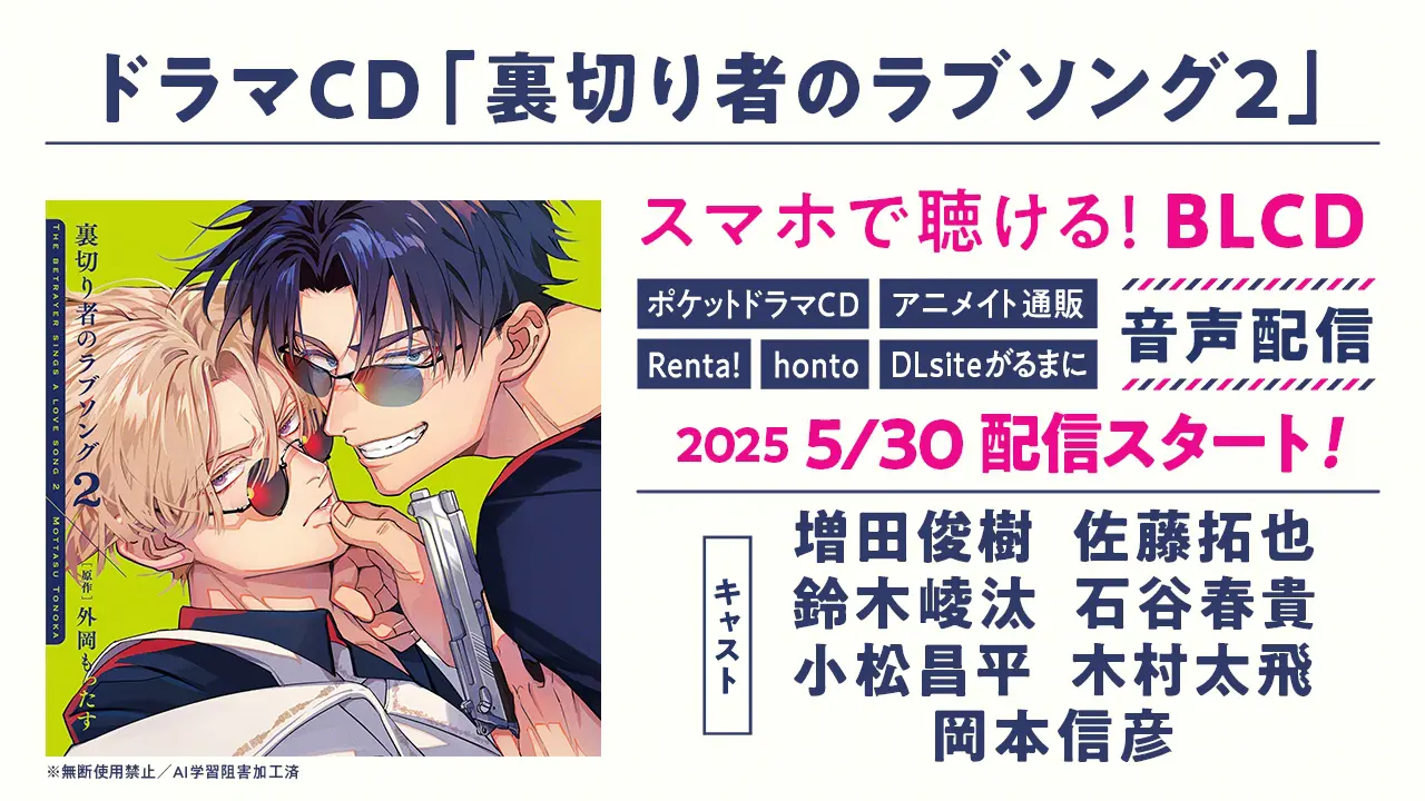 増田俊樹＆佐藤拓也が出演！ BLドラマCD『裏切り者のラブソング2』試聴 