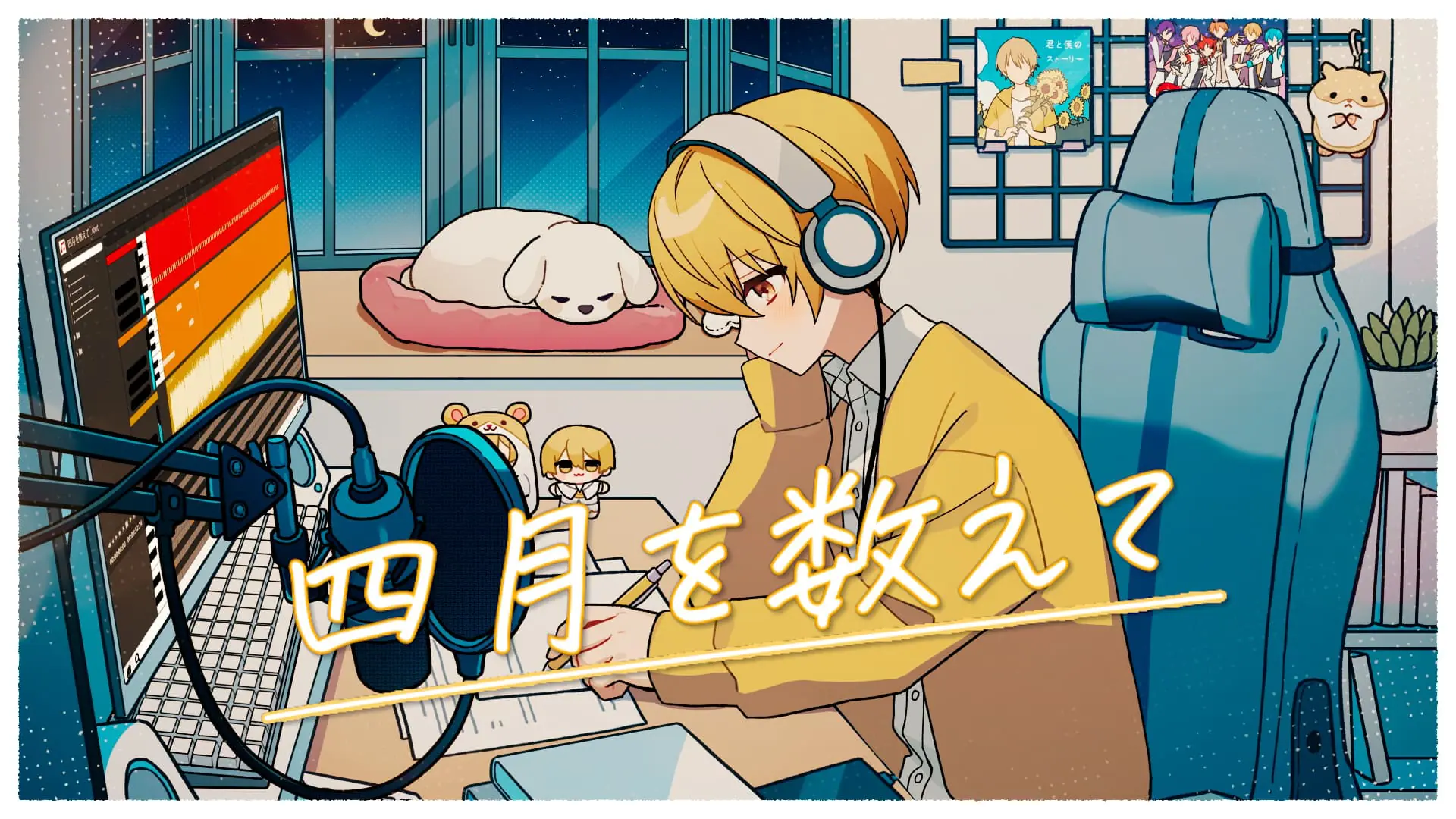 るぅと（すとぷり）活動10周年記念のオリジナル曲「四月を数えて」MVが