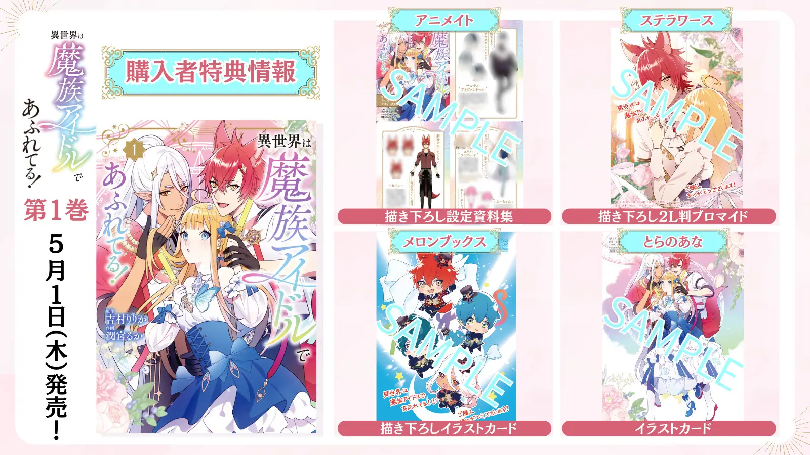 漫画『異世界は魔族アイドルであふれてる！』第1巻が好評発売中！ 吉村