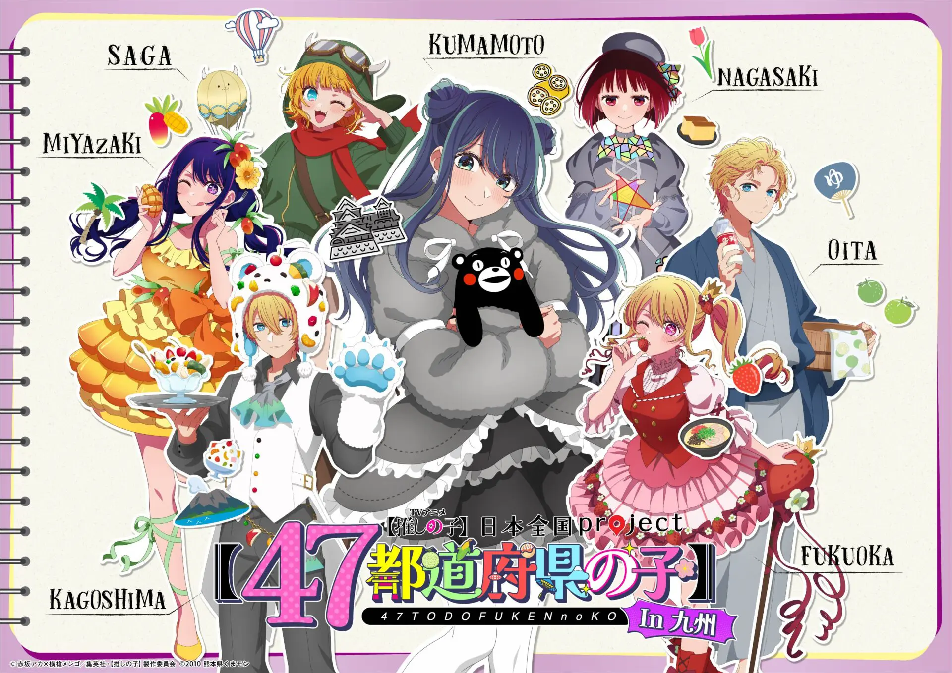 TVアニメ『【推しの子】』「日本全国project【47都道府県の子】」が