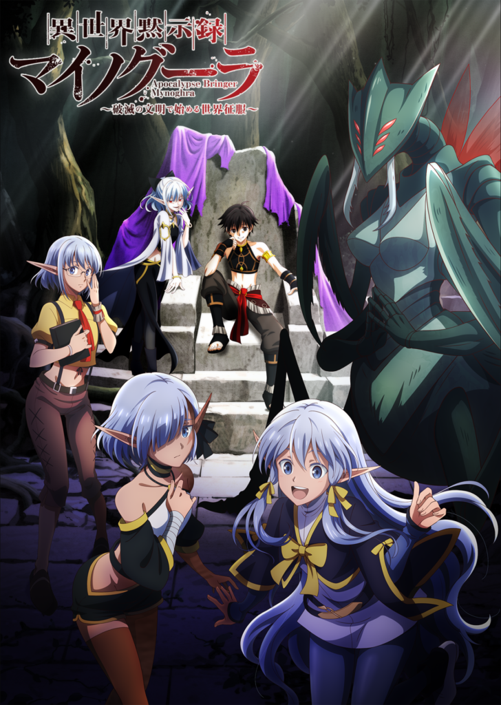 TVアニメ『異世界黙示録マイノグーラ』新たなキャラクター＆キャスト