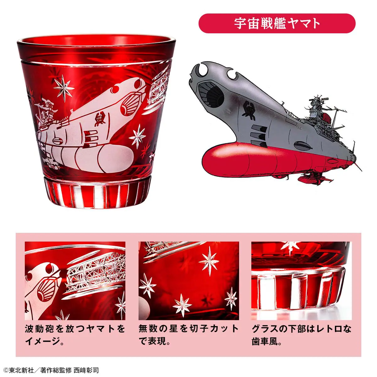 宇宙戦艦ヤマト』テレビ放送50周年記念コラボの「江戸切子グラス」が
