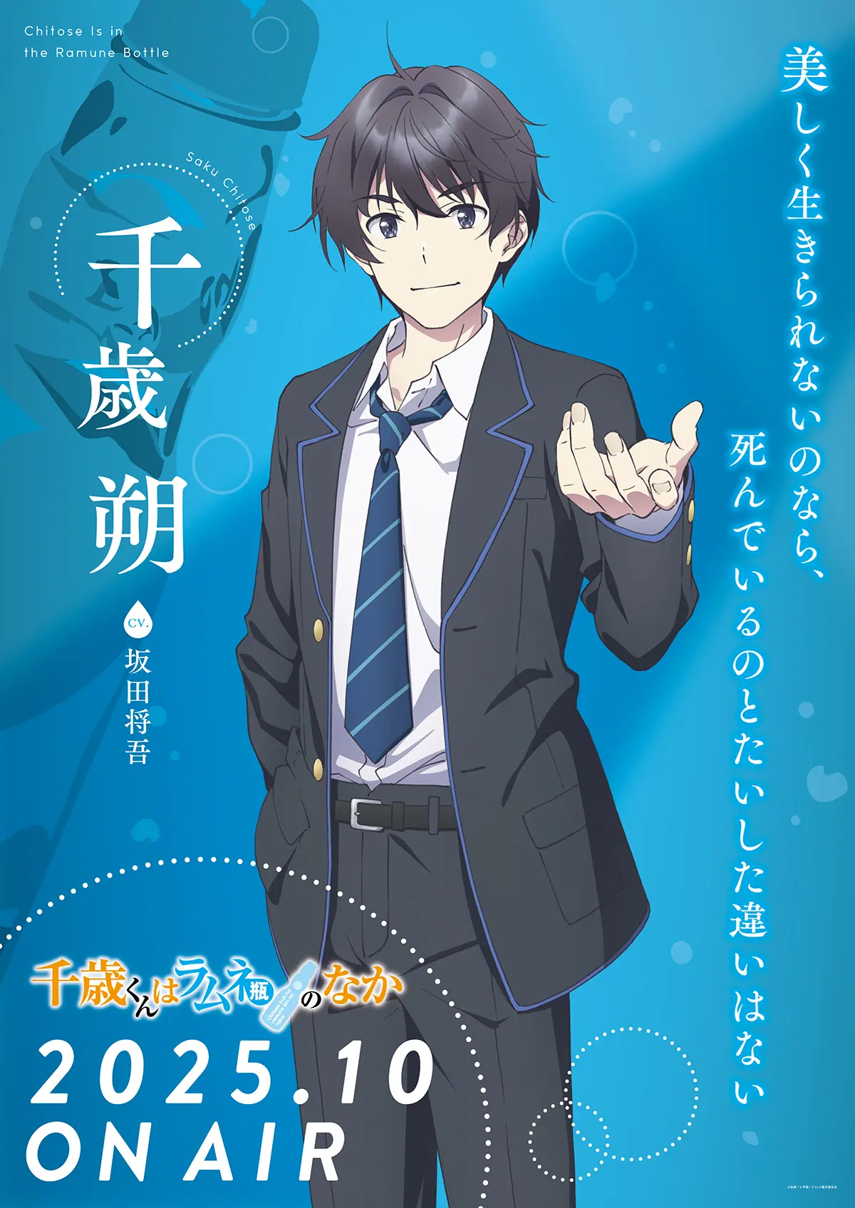 TVアニメ『千歳くんはラムネ瓶のなか』2025年10月から放送スタート