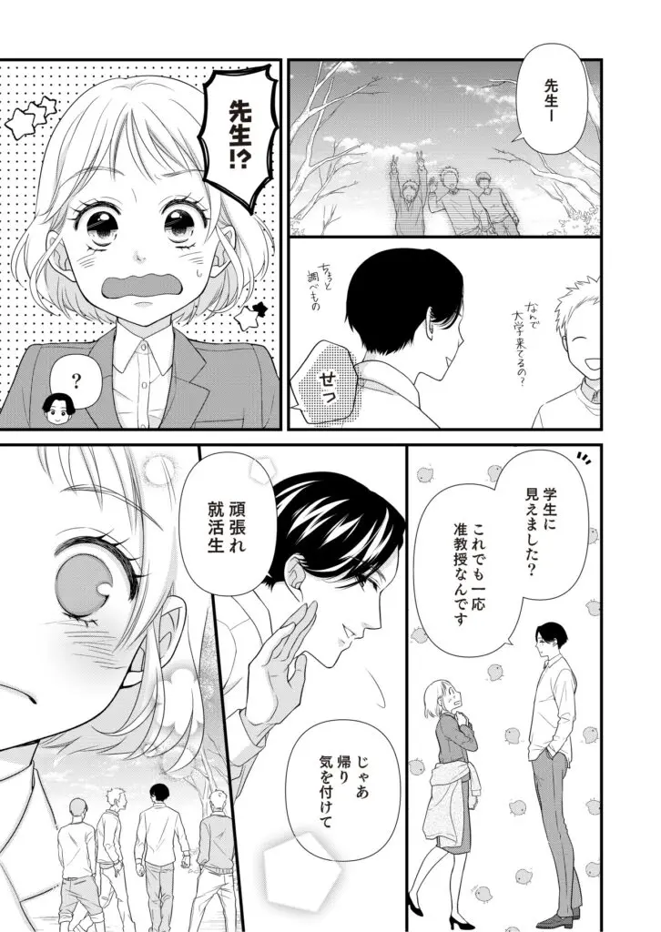 これぞ王道少女マンガ！『ご教授ください！～春月准教授の恋愛