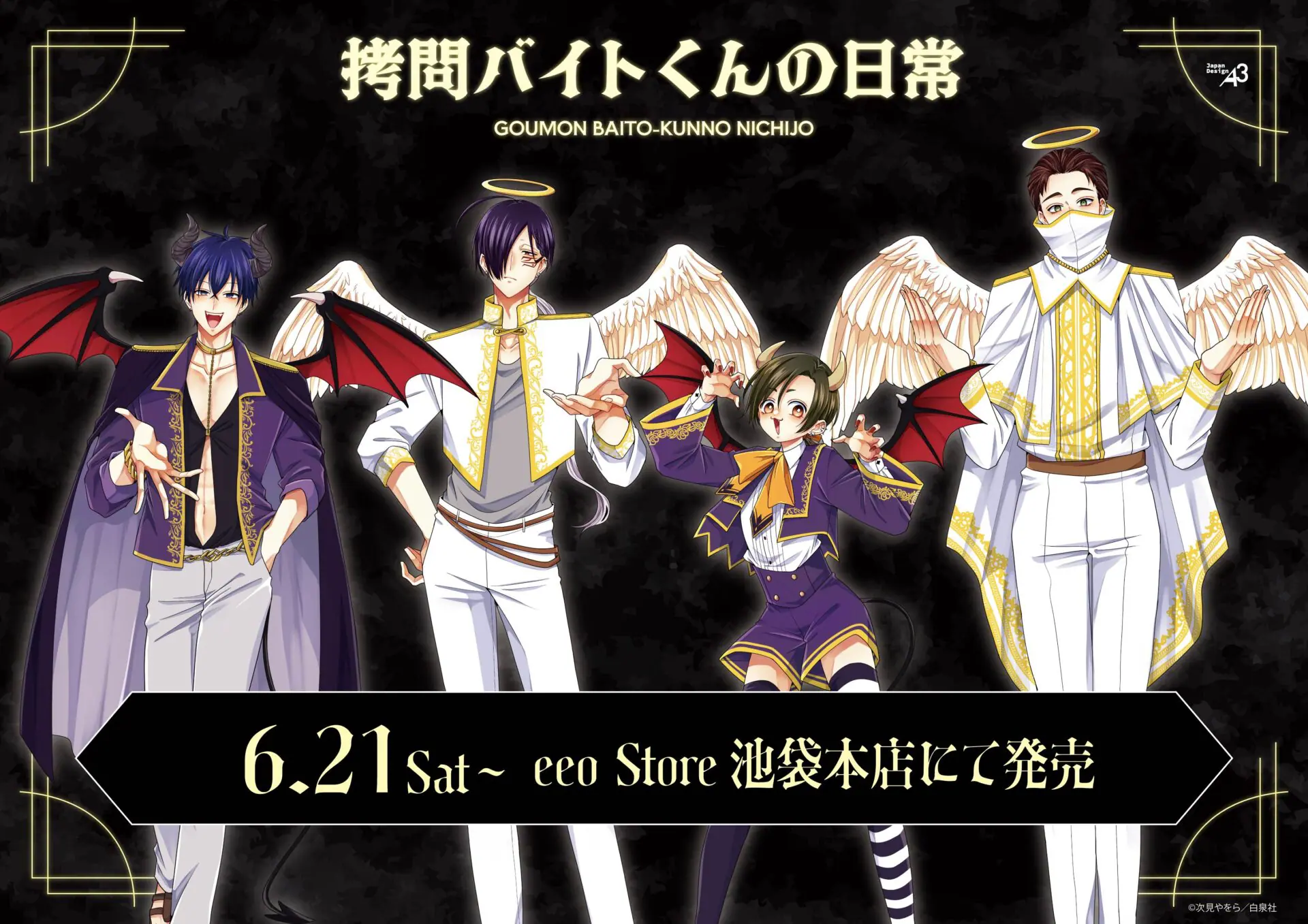 拷問バイトくんの日常　描き下ろし複製原画 拷問バイトくんの日常』第5巻発売記念！ コミックス特装版＋描きおろし