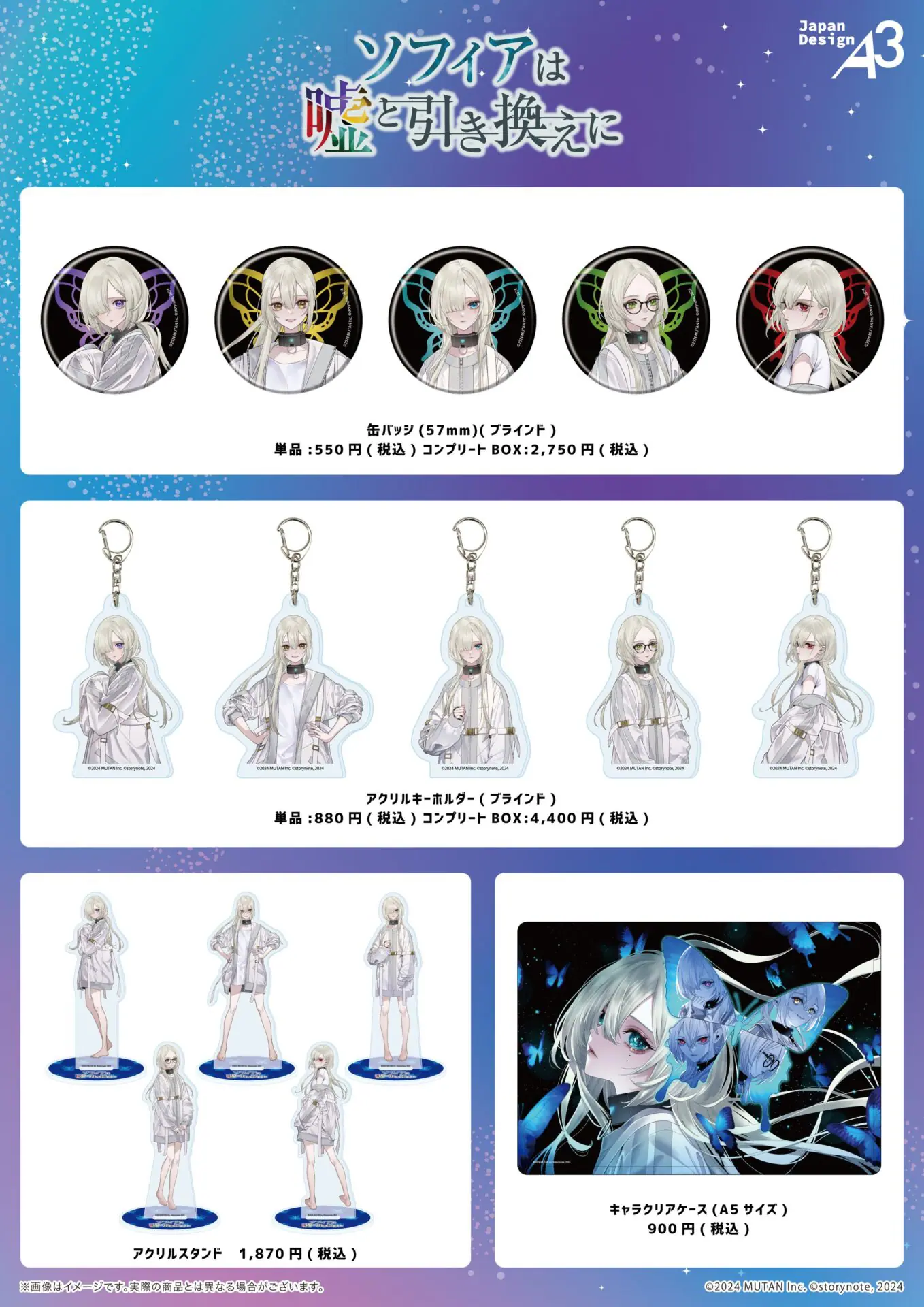 7月3日発売のゲーム『ソフィアは嘘と引き換えに』より新グッズがeeo