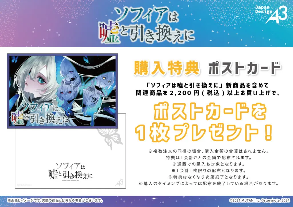 7月3日発売のゲーム『ソフィアは嘘と引き換えに』より新グッズがeeo