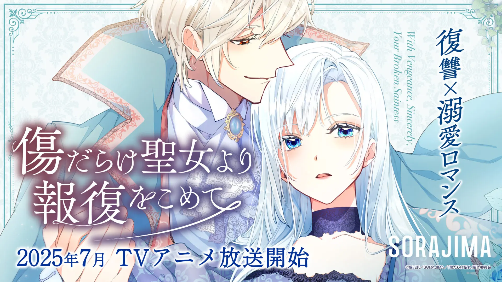 TVアニメ『傷だらけ聖女より報復をこめて』初の公式グッズが発売