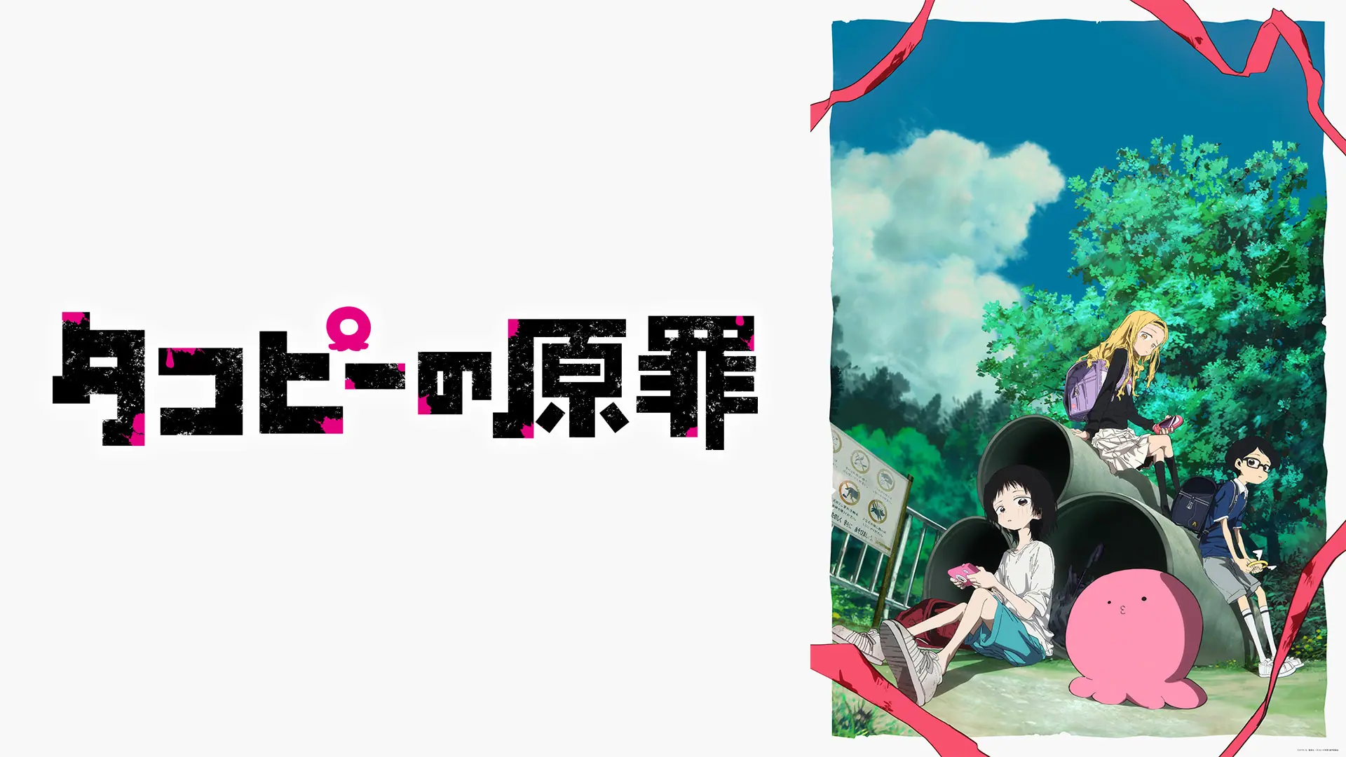 新作アニメ『タコピーの原罪』2025年6月28日(土)午前0時より「ABEMA