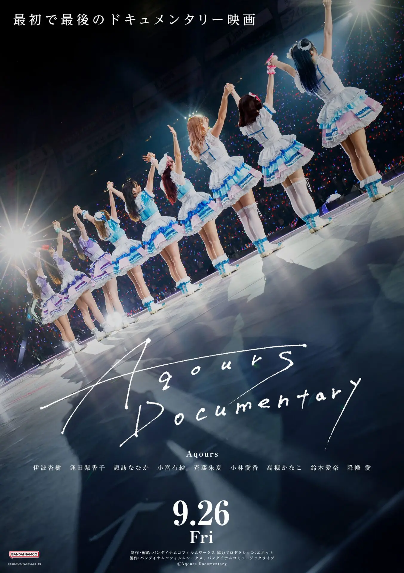 Aqoursのドキュメンタリー映画が9月26日に公開決定！ 10年間を駆け抜け 