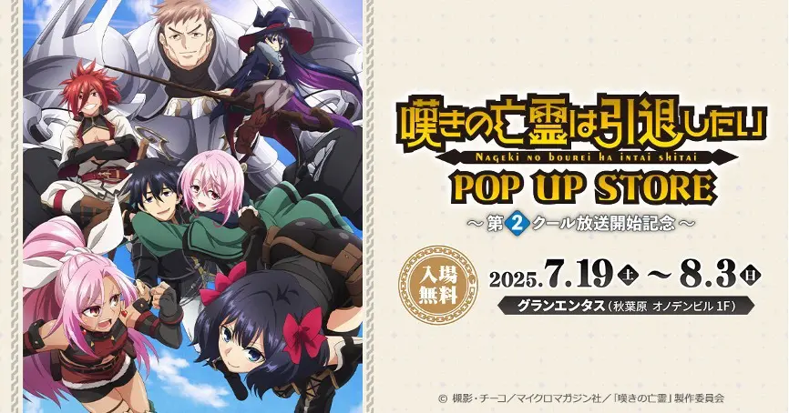 TVアニメ『嘆きの亡霊は引退したい』第2クールのティザービジュアルが