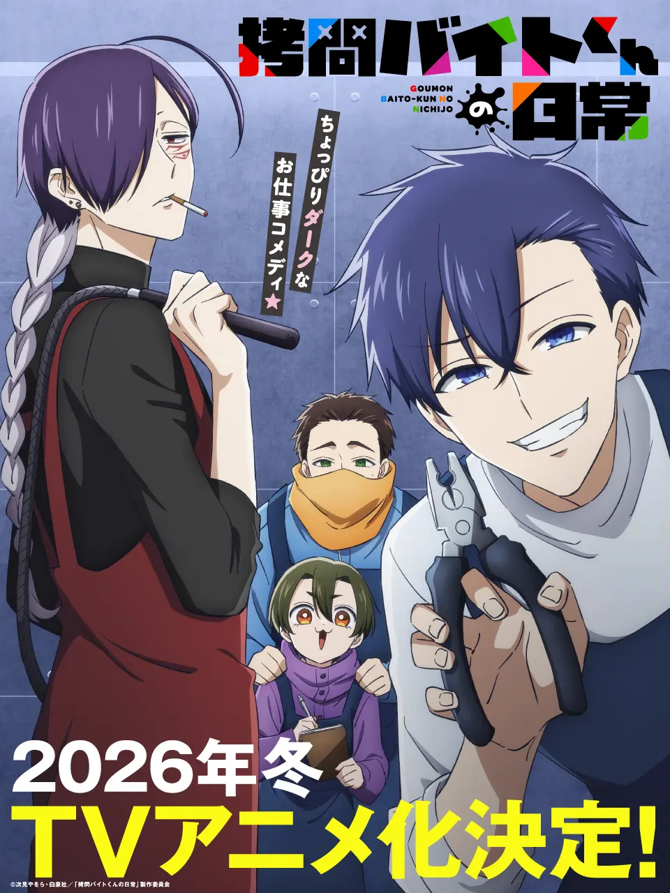 拷問バイトくんの日常』2026年冬にTVアニメ化が決定！ ティザー