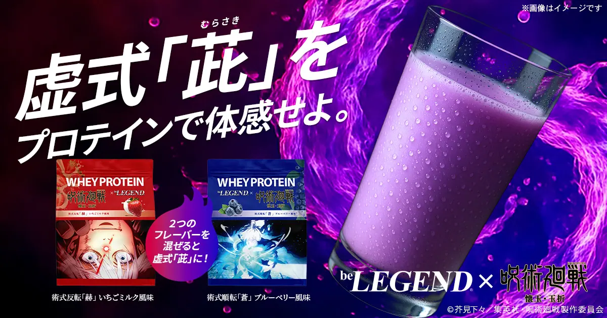 beLEGEND ビーレジェンド プロテイン 呪術廻戦コラボ 20250602_jyujyu_main.jpg.webp