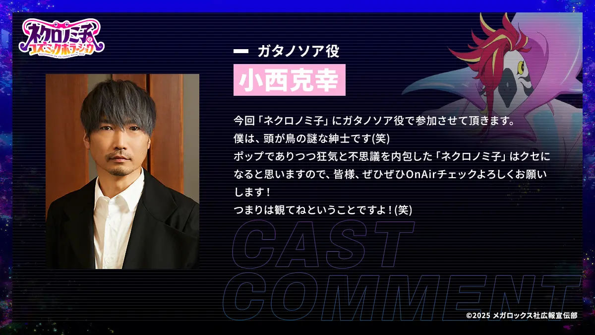 オリジナルTVアニメ『ネクロノミ子のコズミックホラーショウ』7月1日